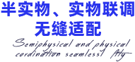 半实物、实物联调无缝适配