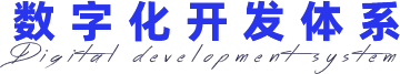 数字化开发体系