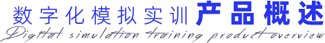 数字化模拟实训产品概述