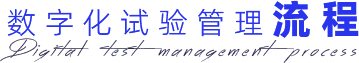 数字化试验管理流程