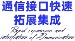 通信接口快速拓展集成