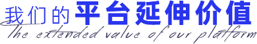 我们的平台延伸价值