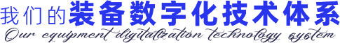 我们的装备数字化技术体系