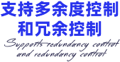 支持多余度控制和冗余控制