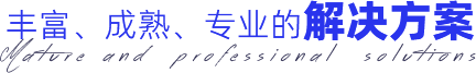 丰富、成熟、专业的解决方案